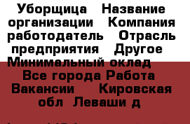 Уборщица › Название организации ­ Компания-работодатель › Отрасль предприятия ­ Другое › Минимальный оклад ­ 1 - Все города Работа » Вакансии   . Кировская обл.,Леваши д.